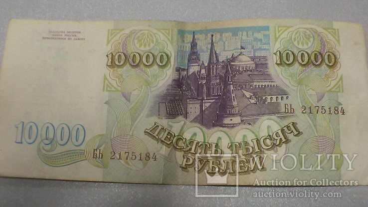 10 000 рублей 1993 року