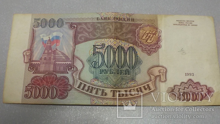 5 000 рублей 1993 року