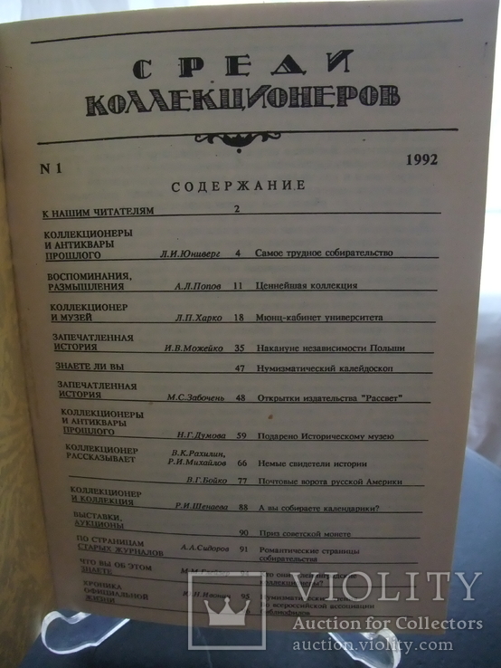 Журнал "Среди коллекционеров" № 1 1992 год ВО коллекционеров., фото №4