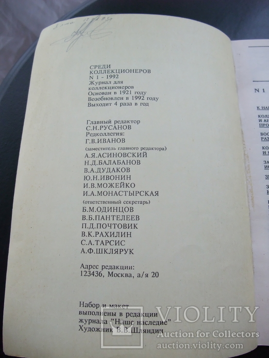 Журнал "Среди коллекционеров" № 1 1992 год ВО коллекционеров., фото №5