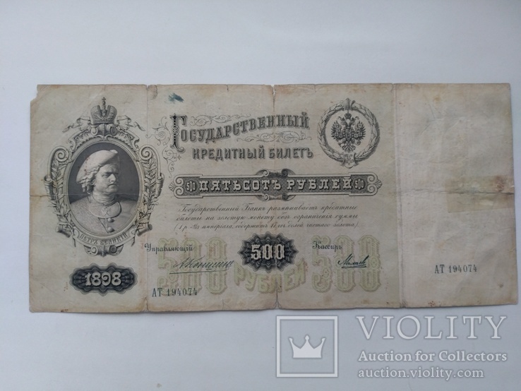 500 рублей 1898, фото №2