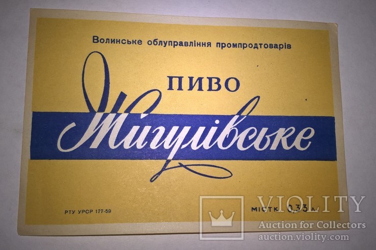 Этикетка СССР Пиво Жигулівське, фото №2