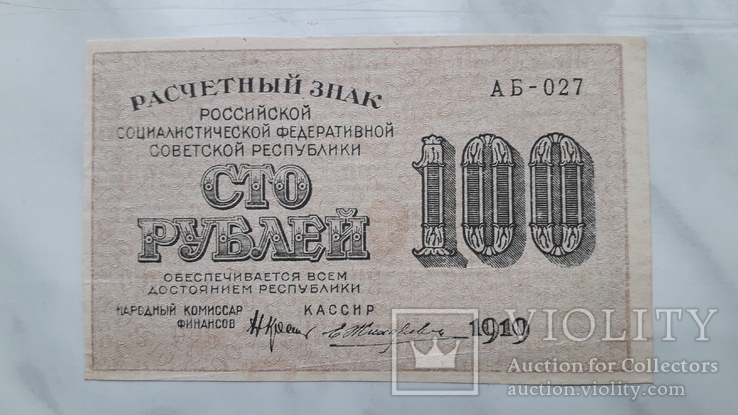 100 рублей 1919 г., фото №2