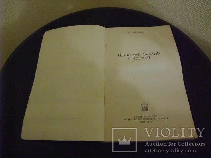 Книга "Половая жизнь и семья" А.Г. Станков ГосМедИздат УССР . Киев 1958 год, фото №5