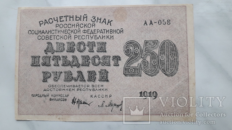 250 рублей 1919 г., фото №3