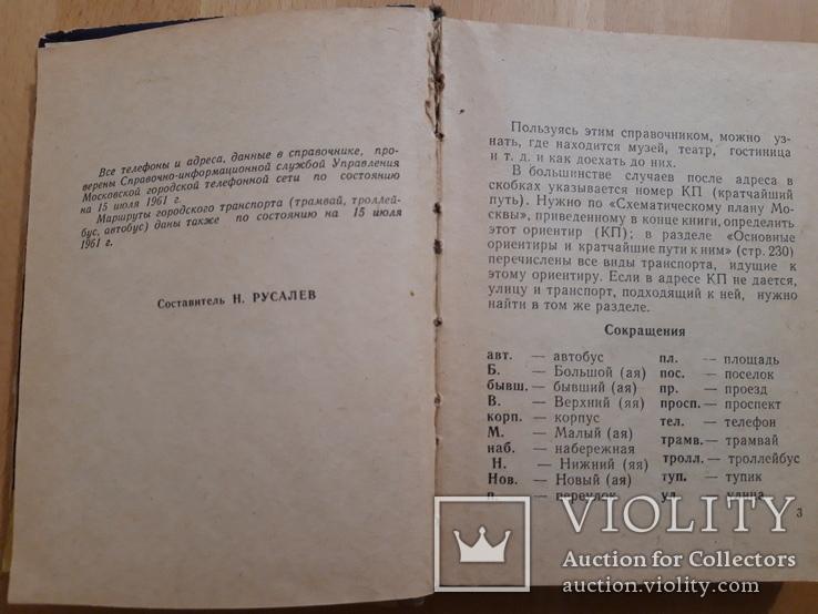 Москва краткий справочник для приезжающих 1961, фото №4