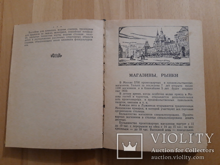 Москва краткий справочник для приезжающих 1961, фото №7