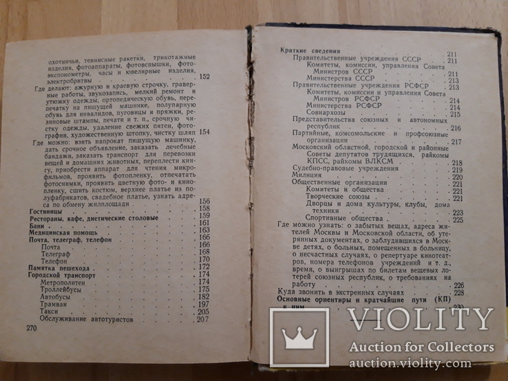 Москва краткий справочник для приезжающих 1961, фото №9