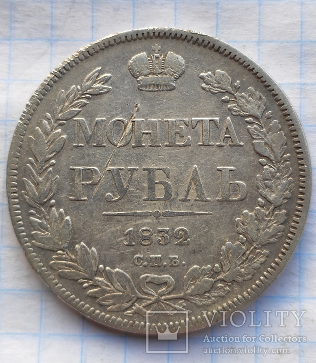 1 рубль 1832 года, фото №2