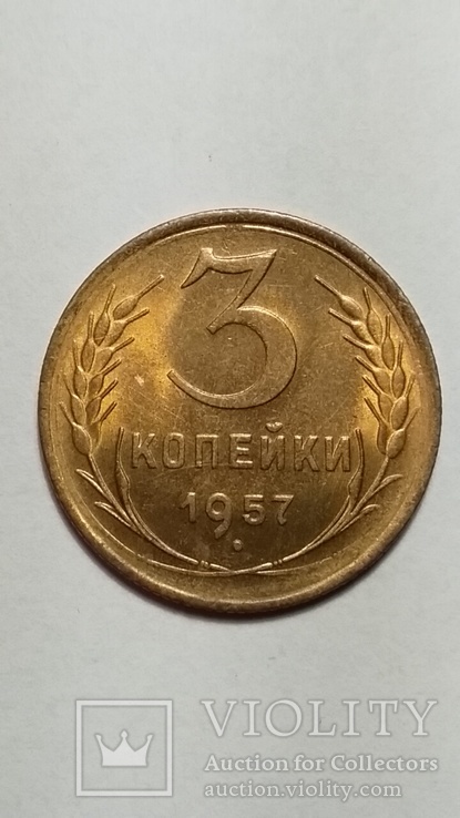 3 копейки 1957 года unc, фото №2