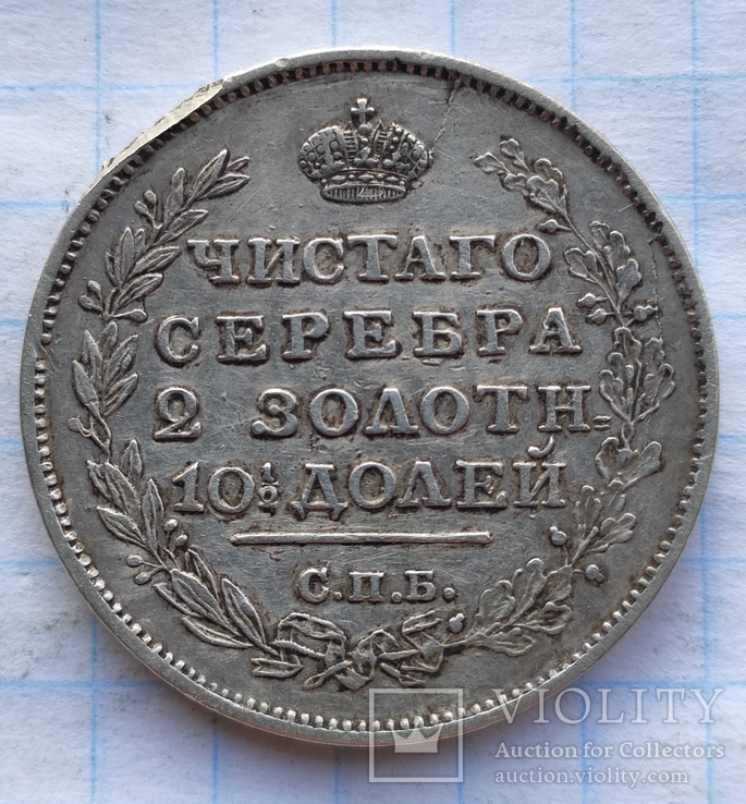 Полтина 1813 года, фото №3