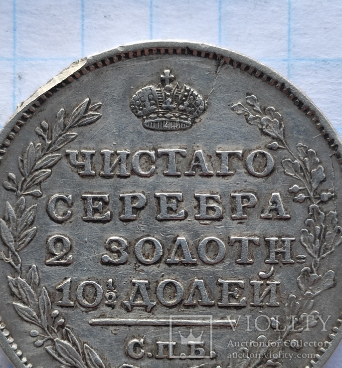 Полтина 1813 года, фото №5