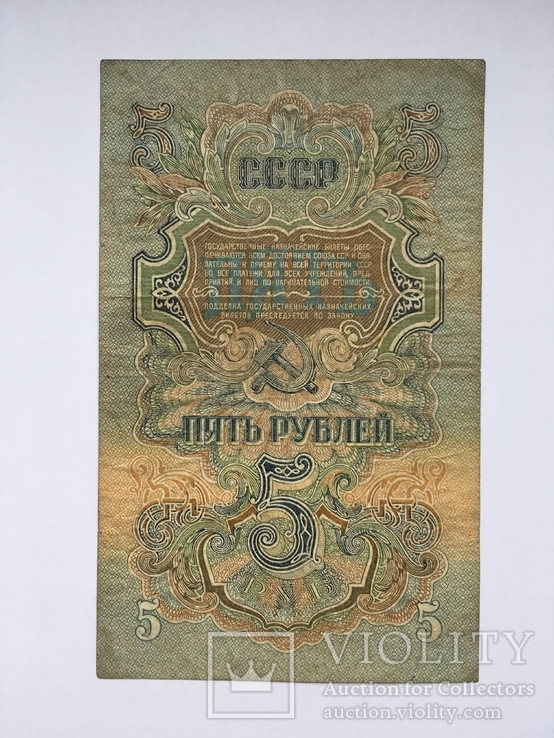 5 рублей СССР 1947 года (ОЭ 378065)