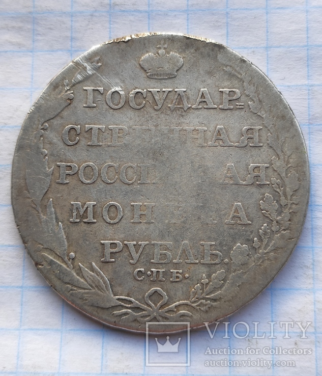 1 рубль 1804 года, фото №3