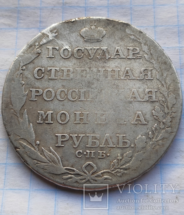 1 рубль 1804 года, фото №2