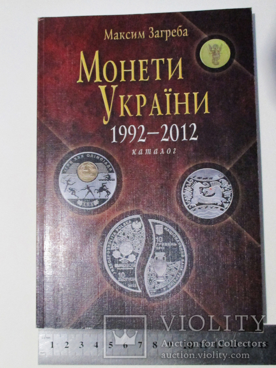 Каталог  "Монети УкраЇни" 1992 - 2012  Максим Загреба, фото №2