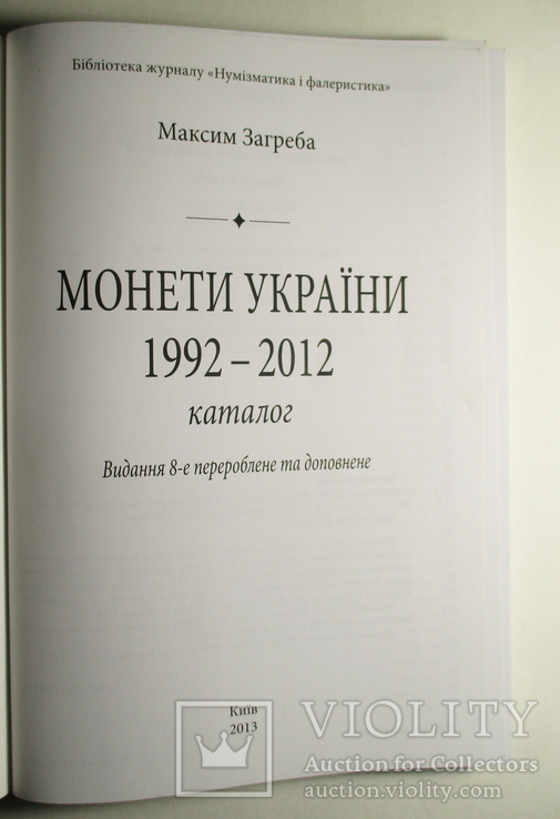 Каталог  "Монети УкраЇни" 1992 - 2012  Максим Загреба, фото №4