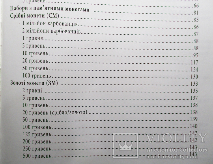 Каталог  "Монети УкраЇни" 1992 - 2012  Максим Загреба, фото №5