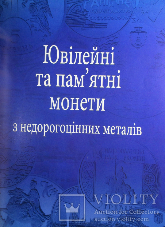 Каталог  "Монети УкраЇни" 1992 - 2012  Максим Загреба, фото №8