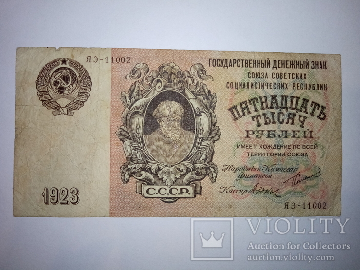 15 000 рублей СССР 1923 года