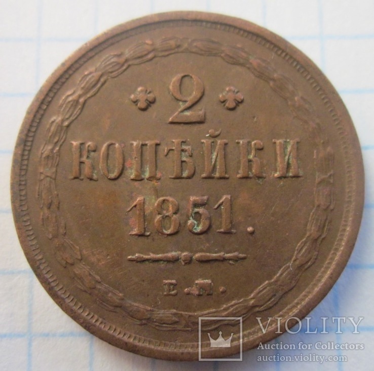 2 копейки 1851 Е.М.