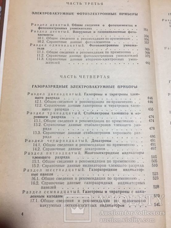 Справочник Электровакуумные, электронные и газоразрядные приборы, фото №5