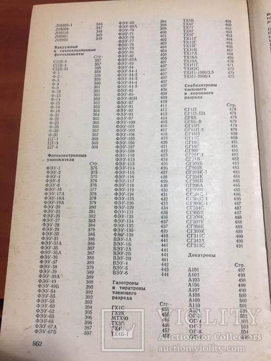 Справочник Электровакуумные, электронные и газоразрядные приборы, фото №9