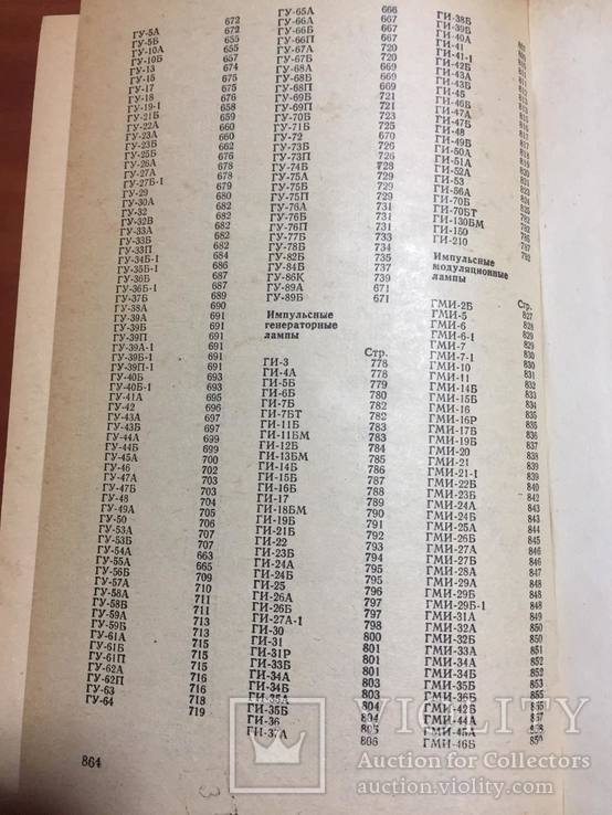 Справочник Электровакуумные, электронные и газоразрядные приборы, фото №11