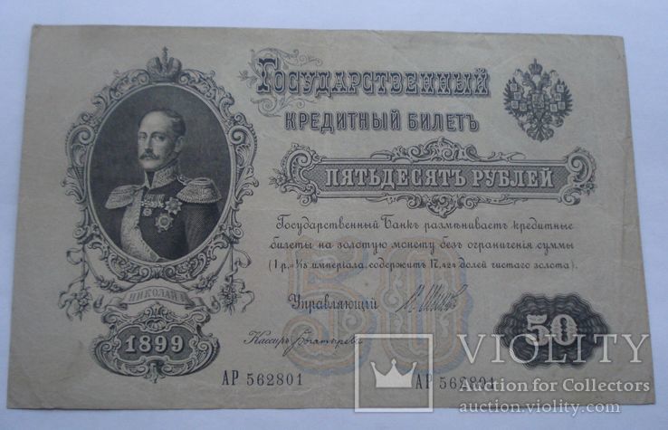 1899 г - 50 рублей Императорской России