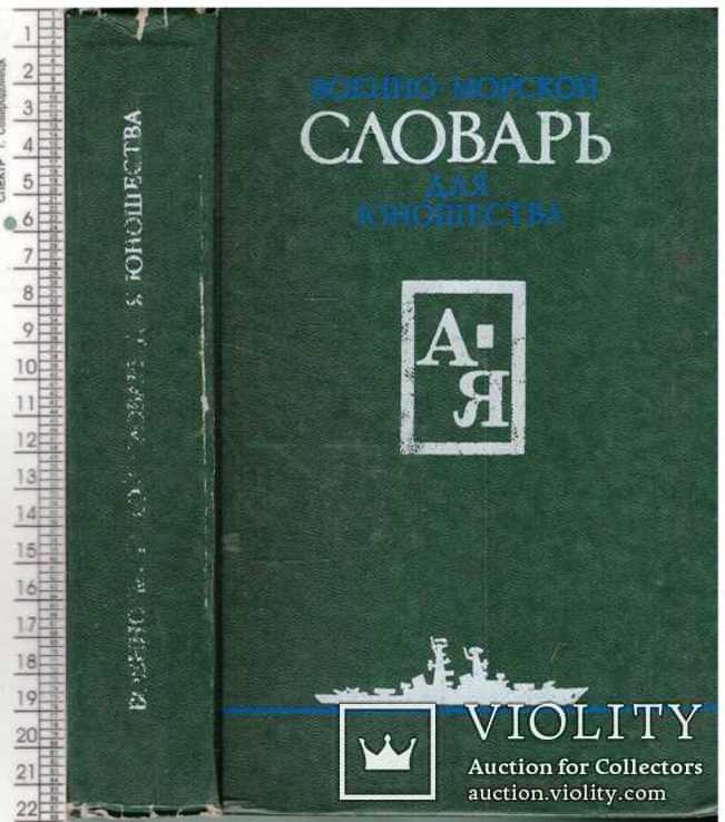 Военно-морской словарь для юношества.1988 г.