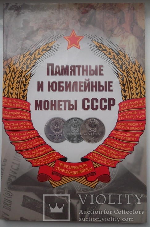 Набор юбилейных рублей СССР 64 шт + альбом