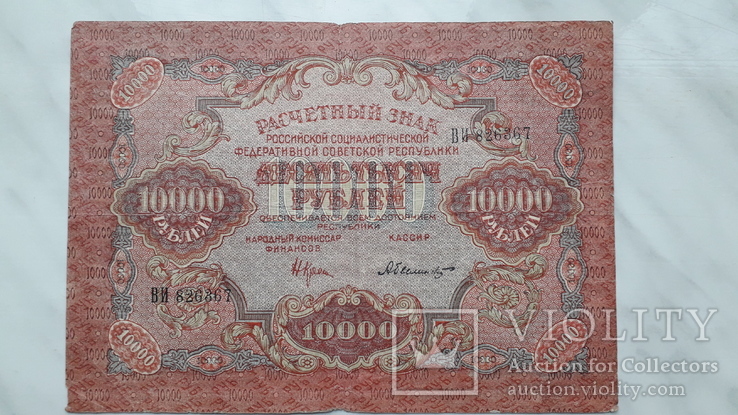 10 000 рублей  1919, фото №2