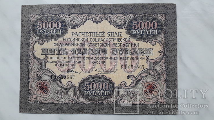 5 000 рублей 1919 г.