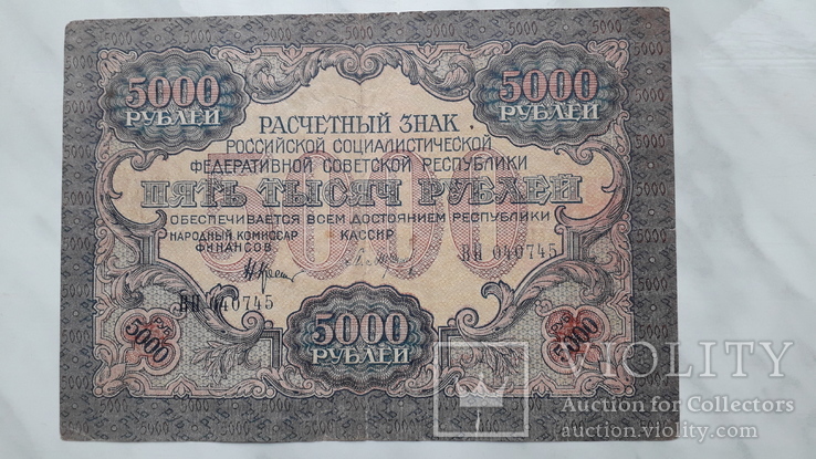 5 000 рублей 1919 г.