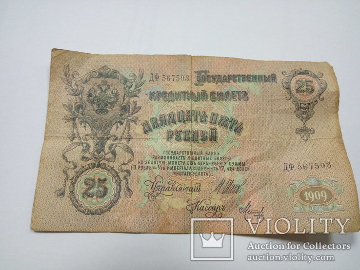 25 рублей 1909 года. Российская Империя., фото №3