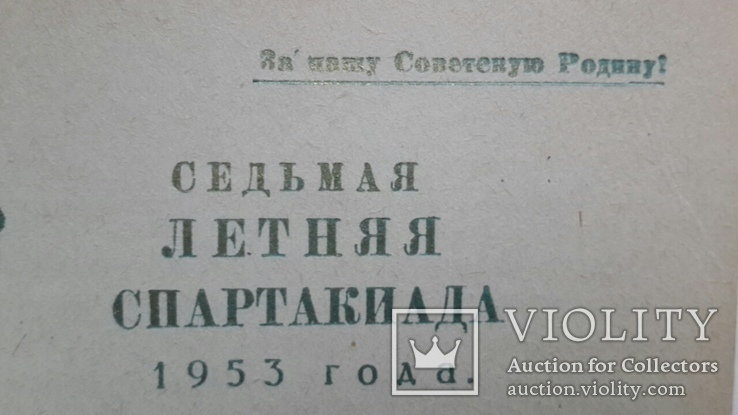 Пригласительный билет 1953г - седьмая летняя спартакиада, фото №7