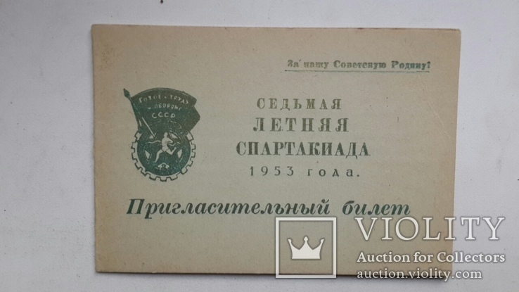 Пригласительный билет 1953г - седьмая летняя спартакиада, фото №9