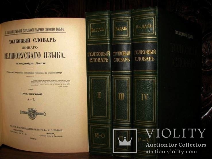 Даль.Толковый Словарь в 4-х томах.Репринт 1880-1882 гг.Полный комплект 1955 г.