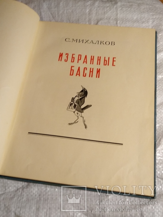 Избранные басни С.Михалков 1952г 25000 экз., фото №12
