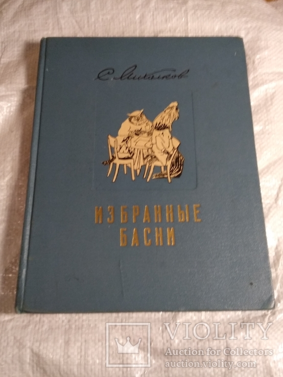 Избранные басни С.Михалков 1952г 25000 экз., фото №2