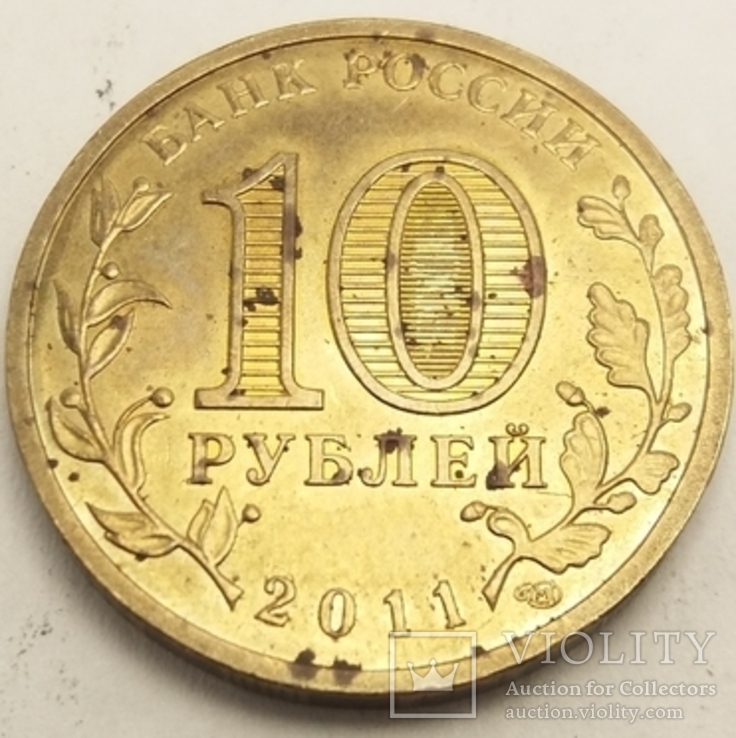 Росія 10 рублів, 2011 Малгобек, фото №3