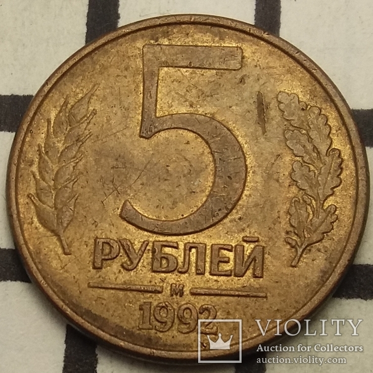 Росія 5 рублів, 1992 "М" - Москва, фото №2