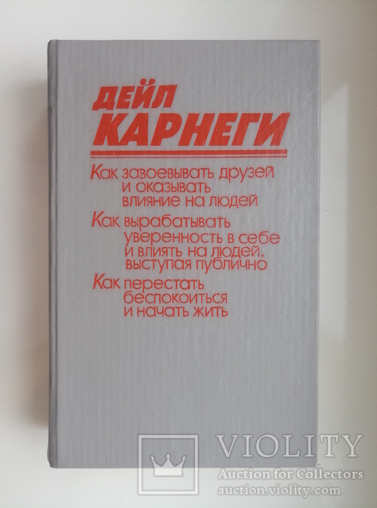 Как завоевать друзей и оказывать влияние на людей - Дейл Карнеги -, фото №2