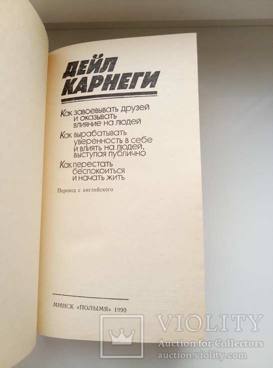 Как завоевать друзей и оказывать влияние на людей - Дейл Карнеги -, фото №7