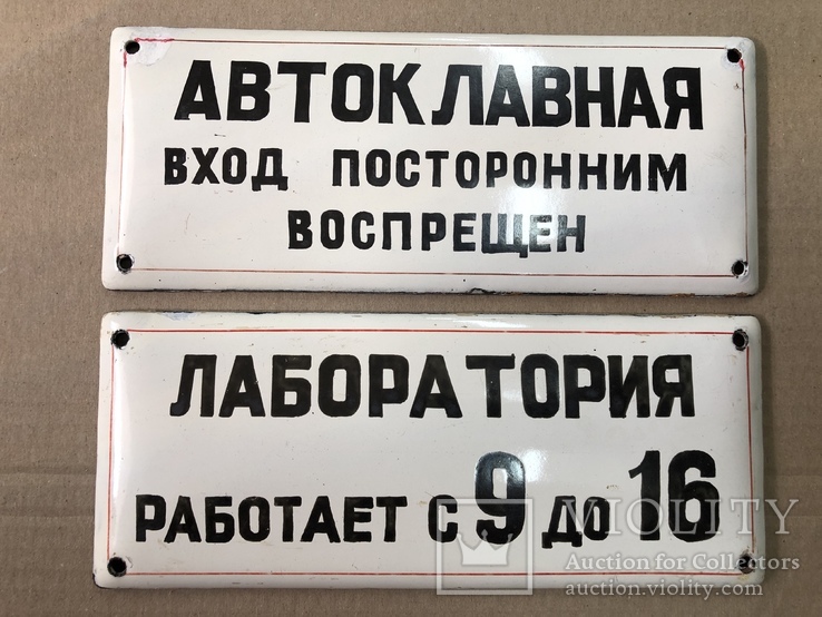 Две эмалированные таблички "Автоклавная" и "Лаборатория", фото №2