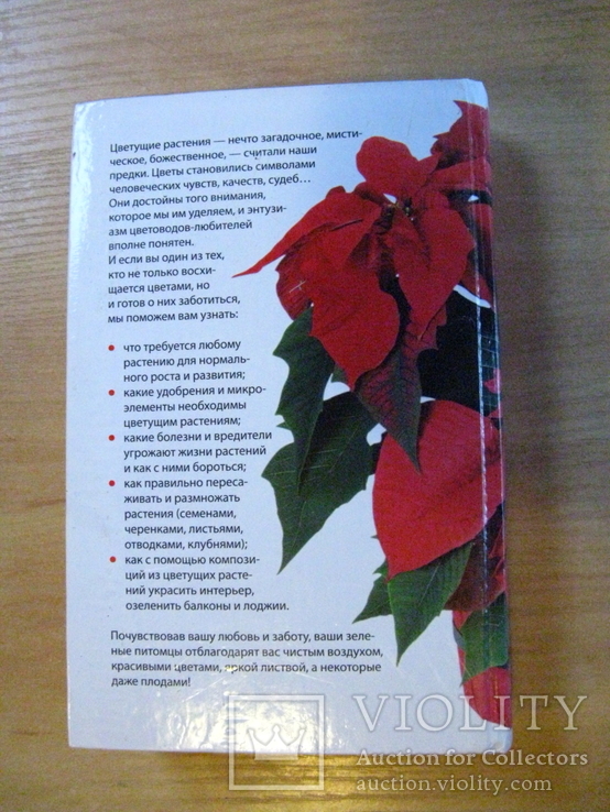 Энциклопедия комнатного цветоводства,(2006) Обычн. формат, фото №5