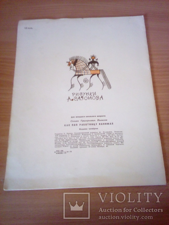 С.Писахов "Как поп работницу нанимал", изд, Малыш 1973, фото №4