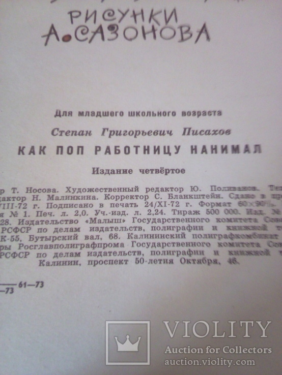 С.Писахов "Как поп работницу нанимал", изд, Малыш 1973, фото №5