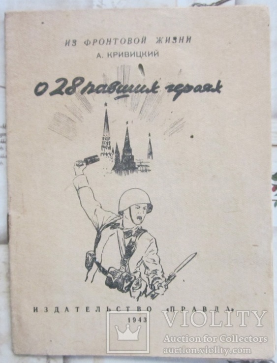 Из фронтовой жизни. О 28 павших героях. 1943