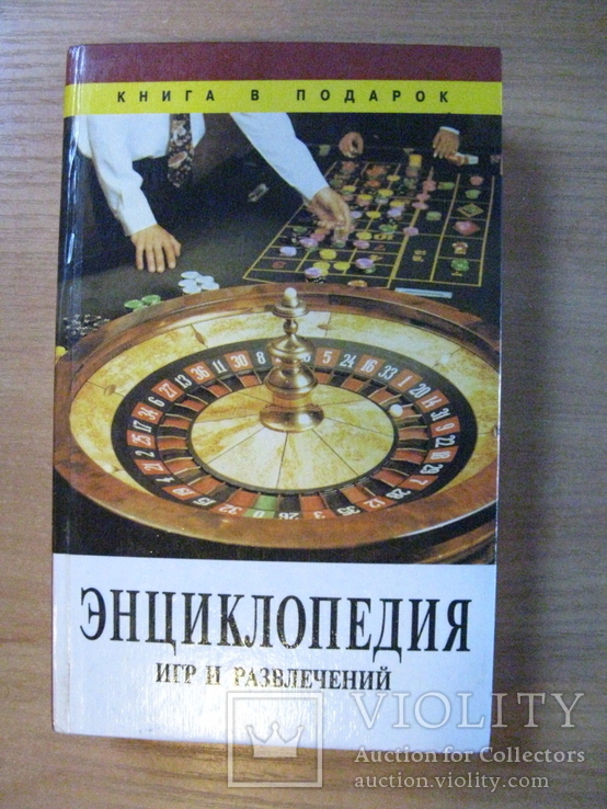 Энциклопедия игр и развлечений, 1996, Обычный формат., фото №2